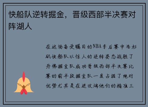 快船队逆转掘金，晋级西部半决赛对阵湖人