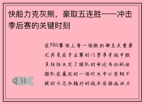 快船力克灰熊，豪取五连胜——冲击季后赛的关键时刻