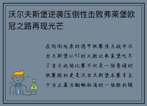 沃尔夫斯堡逆袭压倒性击败弗莱堡欧冠之路再现光芒
