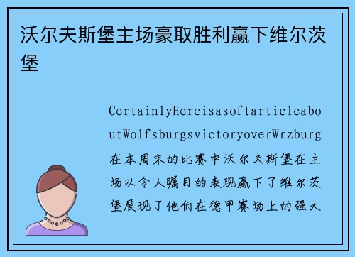 沃尔夫斯堡主场豪取胜利赢下维尔茨堡