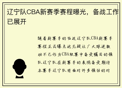 辽宁队CBA新赛季赛程曝光，备战工作已展开