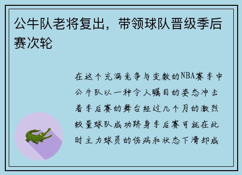 公牛队老将复出，带领球队晋级季后赛次轮