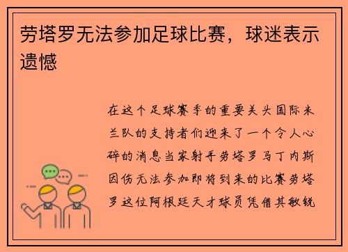 劳塔罗无法参加足球比赛，球迷表示遗憾