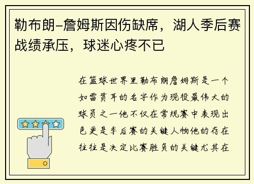 勒布朗-詹姆斯因伤缺席，湖人季后赛战绩承压，球迷心疼不已