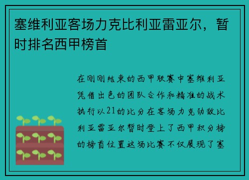 塞维利亚客场力克比利亚雷亚尔，暂时排名西甲榜首
