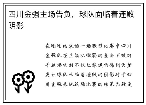 四川金强主场告负，球队面临着连败阴影