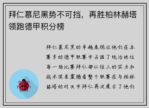 拜仁慕尼黑势不可挡，再胜柏林赫塔领跑德甲积分榜