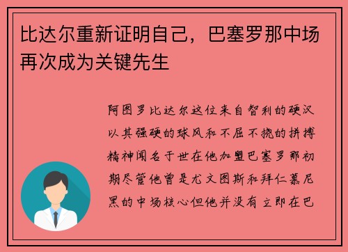 比达尔重新证明自己，巴塞罗那中场再次成为关键先生