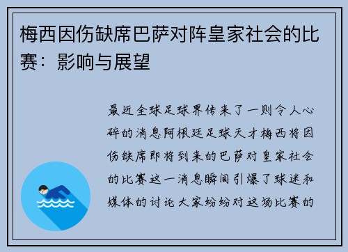 梅西因伤缺席巴萨对阵皇家社会的比赛：影响与展望