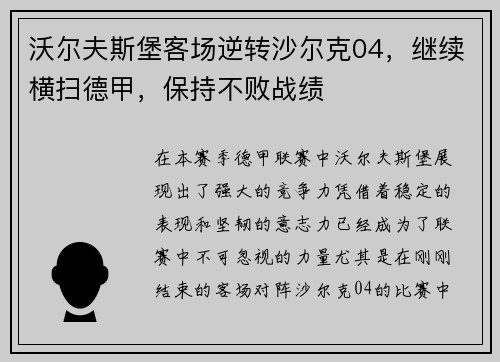 沃尔夫斯堡客场逆转沙尔克04，继续横扫德甲，保持不败战绩