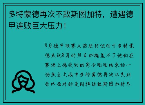 多特蒙德再次不敌斯图加特，遭遇德甲连败巨大压力！