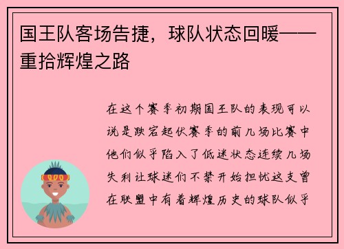 国王队客场告捷，球队状态回暖——重拾辉煌之路