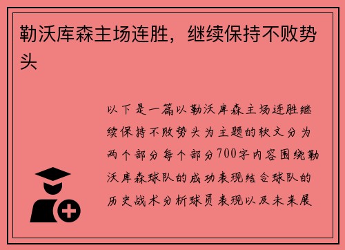 勒沃库森主场连胜，继续保持不败势头