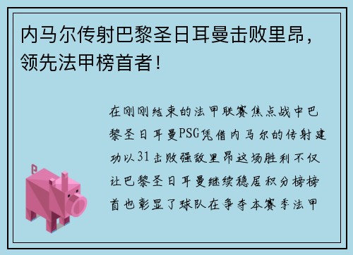 内马尔传射巴黎圣日耳曼击败里昂，领先法甲榜首者！