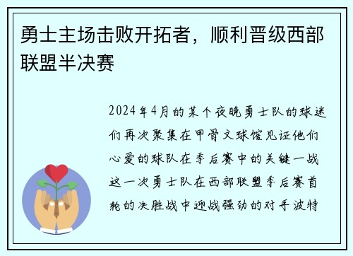 勇士主场击败开拓者，顺利晋级西部联盟半决赛