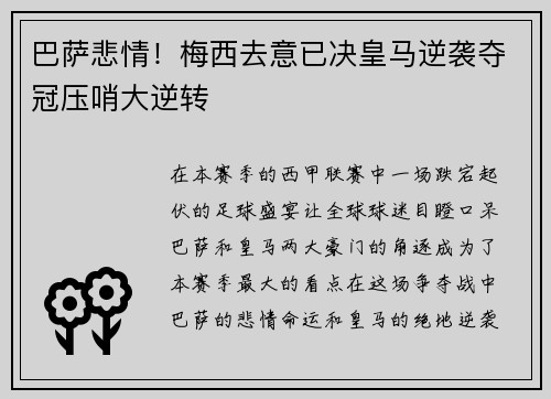 巴萨悲情！梅西去意已决皇马逆袭夺冠压哨大逆转