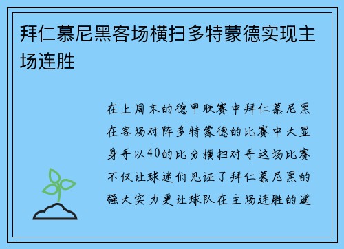 拜仁慕尼黑客场横扫多特蒙德实现主场连胜