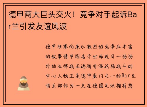 德甲两大巨头交火！竞争对手起诉Bar兰引发友谊风波