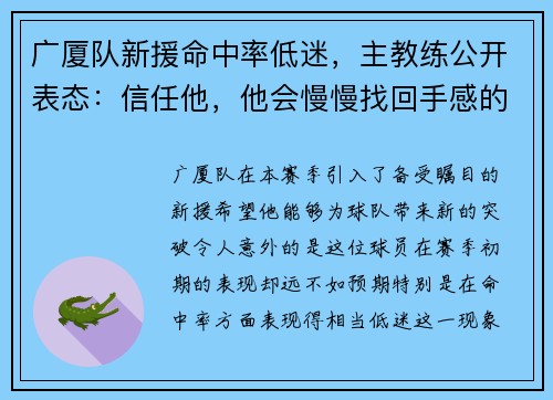 广厦队新援命中率低迷，主教练公开表态：信任他，他会慢慢找回手感的