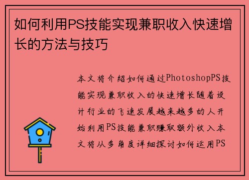 如何利用PS技能实现兼职收入快速增长的方法与技巧