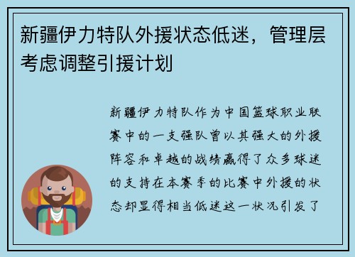 新疆伊力特队外援状态低迷，管理层考虑调整引援计划