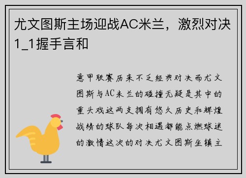 尤文图斯主场迎战AC米兰，激烈对决1_1握手言和