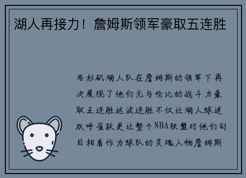 湖人再接力！詹姆斯领军豪取五连胜