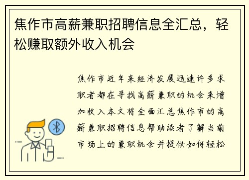 焦作市高薪兼职招聘信息全汇总，轻松赚取额外收入机会