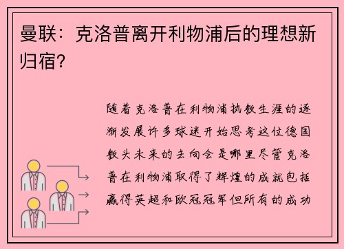 曼联：克洛普离开利物浦后的理想新归宿？
