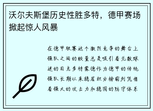 沃尔夫斯堡历史性胜多特，德甲赛场掀起惊人风暴