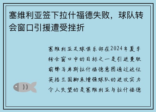 塞维利亚签下拉什福德失败，球队转会窗口引援遭受挫折