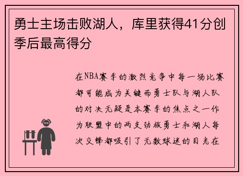 勇士主场击败湖人，库里获得41分创季后最高得分