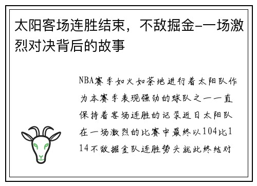 太阳客场连胜结束，不敌掘金-一场激烈对决背后的故事