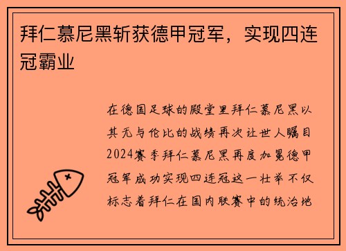 拜仁慕尼黑斩获德甲冠军，实现四连冠霸业
