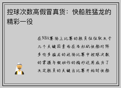 控球次数高假冒真货：快船胜猛龙的精彩一役