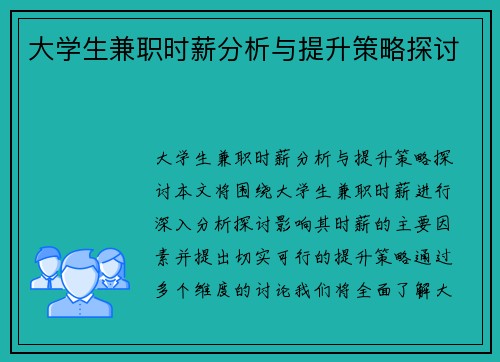 大学生兼职时薪分析与提升策略探讨