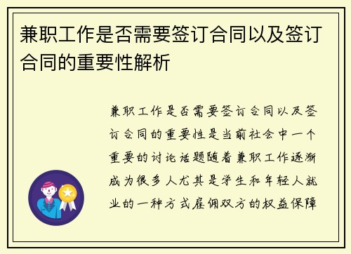 兼职工作是否需要签订合同以及签订合同的重要性解析
