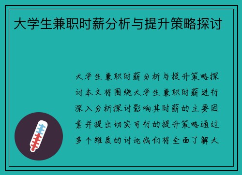 大学生兼职时薪分析与提升策略探讨