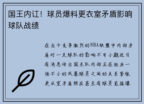 国王内讧！球员爆料更衣室矛盾影响球队战绩