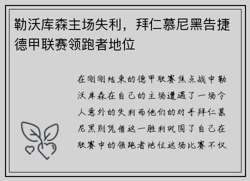 勒沃库森主场失利，拜仁慕尼黑告捷德甲联赛领跑者地位