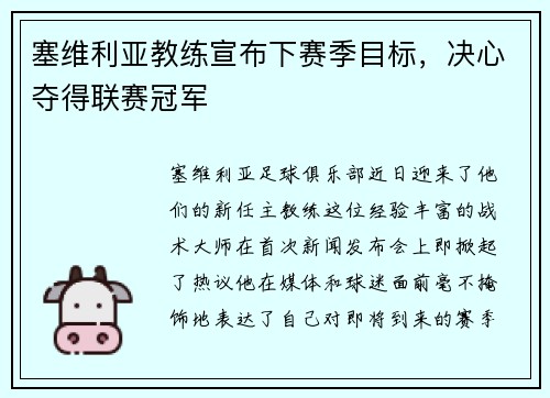 塞维利亚教练宣布下赛季目标，决心夺得联赛冠军