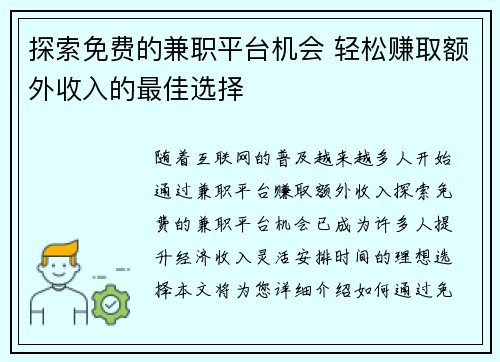 探索免费的兼职平台机会 轻松赚取额外收入的最佳选择