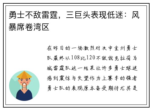 勇士不敌雷霆，三巨头表现低迷：风暴席卷湾区