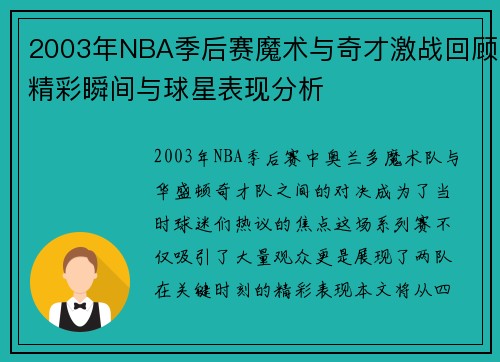 2003年NBA季后赛魔术与奇才激战回顾精彩瞬间与球星表现分析
