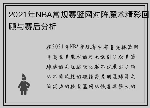 2021年NBA常规赛篮网对阵魔术精彩回顾与赛后分析