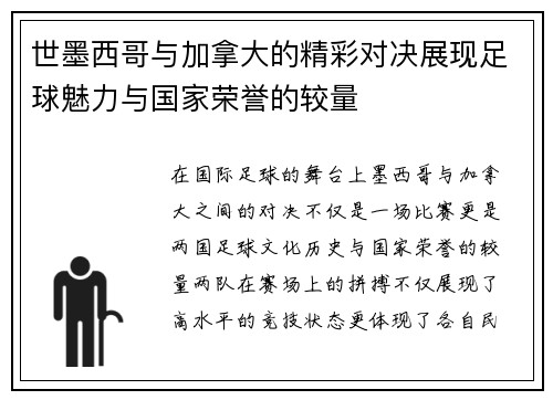 世墨西哥与加拿大的精彩对决展现足球魅力与国家荣誉的较量