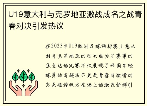 U19意大利与克罗地亚激战成名之战青春对决引发热议