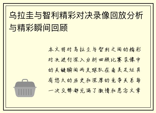 乌拉圭与智利精彩对决录像回放分析与精彩瞬间回顾