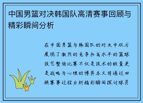 中国男篮对决韩国队高清赛事回顾与精彩瞬间分析