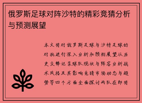 俄罗斯足球对阵沙特的精彩竞猜分析与预测展望